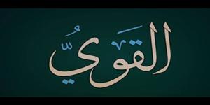 الأسماء الحسنى، شرح اسم الله القوي من القرآن الكريم والسنة النبوية - المدينة برس