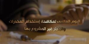 اليوم العالمي لمكافحة المخدرات، الداخلية تستعرض جهودها في مواجهة التهريب وحماية الشباب من الإدمان - المدينة برس