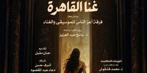 "غنا القاهرة" بـ صالون الأوبرا الثقافي بمناسبة ذكرى ثورة 30 يونيو - المدينة برس