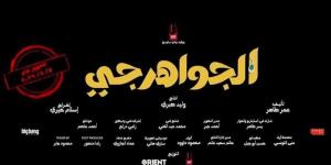 رسميا، طرح فيلم «الجواهرجي» لمحمد هنيدي ومنى زكي في دور العرض 5 أغسطس - المدينة برس