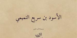 صحابة منسيون، الأسود بن سريع التميمي السعدي "حمّاد ربه" - المدينة برس