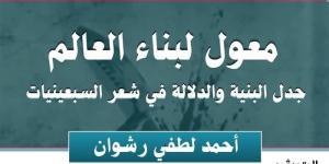 اتحاد كتاب مصر يناقش كتاب "معول لبناء العالم" لأحمد لطفي رشوان - المدينة برس