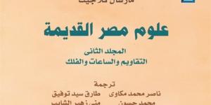 بأصوات القراء، "علوم مصر القديمة" يتوج أولى المبادرات التفاعلية للقومي للترجمة - المدينة برس