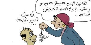 آخر أخبار قانون الأسرة في كاريكاتير فيتو - المدينة برس
