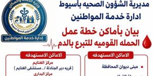 خدمة المواطنين بصحة أسيوط تنشر أماكن التبرع بالدم وتدعو المواطنين للمشاركة - المدينة برس