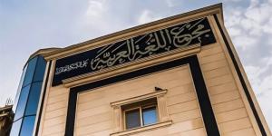 مجمع اللغة العربية يحتفي بذكرى 30 يونيو ويسلط الضوء على "المعجم الكبير" (فيديو) - المدينة برس