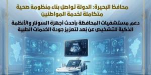 دعم مستشفيات البحيرة بأحدث أجهزة السونار والأنظمة الذكية للتشخيص عن بُعد (صور) - المدينة برس