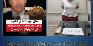 حقيقة سرقة شقة وزير الداخلية السابق، الأمن يكشف التفاصيل ويضبط المتهمة - المدينة برس