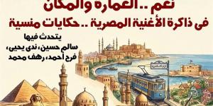 "نغم.. حكايات منسية" في متحف ومركز إبداع نجيب محفوظ السبت المقبل - المدينة برس