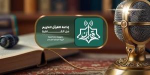 إبداع يبكي القلوب، خريطة التلاوات المرتلة والمجودة اليوم بإذاعة القرآن الكريم - المدينة برس