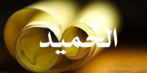 الأسماء الحسنى، شرح اسم الله الحميد من القرآن الكريم والسنة النبوية - المدينة برس