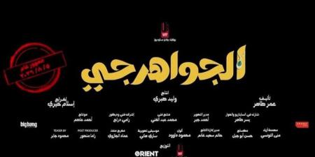 رسميا، طرح فيلم «الجواهرجي» لمحمد هنيدي ومنى زكي في دور العرض 5 أغسطس - المدينة برس