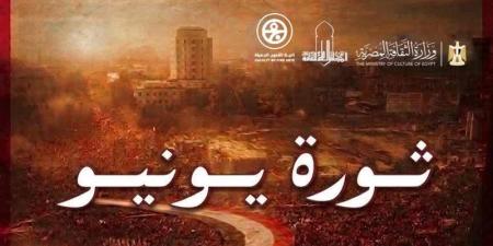 «الفن والهوية» في صدارة احتفالات المجلس الأعلى للثقافة بذكرى 30 يونيو - المدينة برس