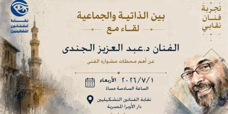 الفنانين التشكيليين تستضيف الفنان عبد العزيز الجندي في لقاء مفتوح حول "الذاتية والجماعية" - المدينة برس