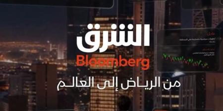 قناة الشرق بلومبرج تنقل ستوديوهاتها إلى الرياض - المدينة برس