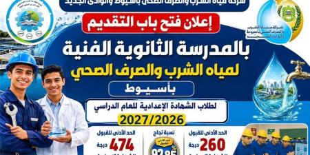 فتح التقديم الإلكتروني لدفعة جديدة بالمدرسة الثانوية الفنية لمياه الشرب بأسيوط - المدينة برس