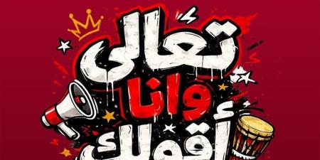تعالى وأنا أقولك، "أبو" يتغنى بأسماء لاعبي المنتخب - المدينة برس