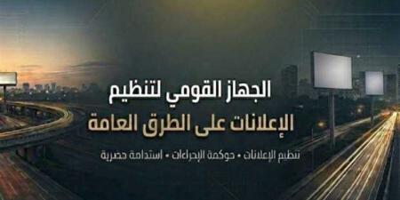 "القومي لتنظيم الإعلانات" يكشف ملامح اللائحة التنفيذية في 10 نقاط رئيسية - المدينة برس