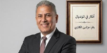 عز الدين الكلاوي يكتب: موقعة أستراليا لا تهوين ولا تهويل.. أرجو أن يتحلى الأداء الإعلامي بالهدوء والموضوعية - المدينة برس