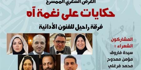 "حكايات على نغمة آه" في بيت الشعر العربي بهذا الموعد - المدينة برس