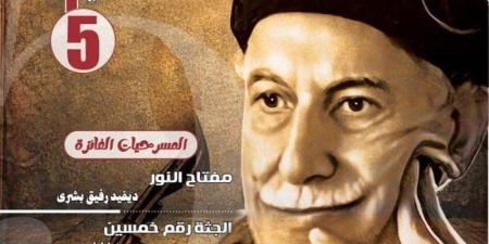 الأعمال الفائزة في مسابقة توفيق الحكيم، أحدث إصدارات القومي للمسرح - المدينة برس