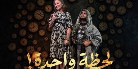“لحظة واحدة” يستأنف عروضه غدًا بمسرح البالون - المدينة برس