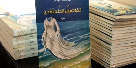 "تفاصيل الحلم الأخير" للرامي .. رواية تفاعلية تشرك القارئ في بناء المعنى - بوابة المدينة برس