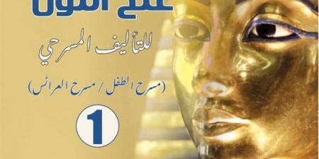 القومي للمسرح يحتفي بالإبداع في مسرح الطفل والعرائس من خلال إصدار "توت عنخ آمون" - المدينة برس