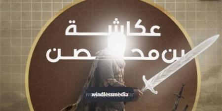"صحابة منسيون"، عكاشة بن محصن قتل بمعركة بزاخة وشهد له النبي بالجنة - المدينة برس