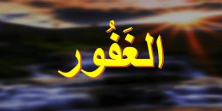 الأسماء الحسنى، شرح اسم الله الغفور من القرآن الكريم والسنة النبوية - المدينة برس