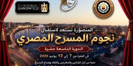 عروض وورش وندوات، تعرف على برنامج المهرجان القومي للمسرح المصري بالمنصورة - المدينة برس