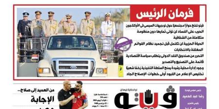 "فيتو" تطرح في العدد الجديد حوارا مجتمعيا حول توجيهات الرئيس في "الأوكتاجون" - المدينة برس