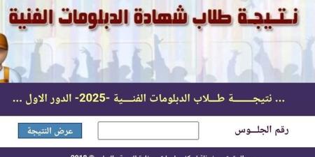 رابط نتيجة الدبلومات الفنية 2026 برقم الجلوس بعد اعتمادها رسميًا، احصل عليها الآن - المدينة برس