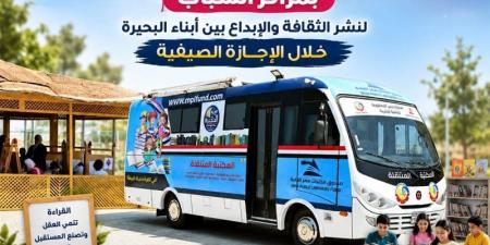 انطلاق أولى فعاليات المكتبة المتنقلة بمراكز الشباب بالبحيرة - المدينة برس