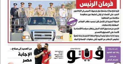 العدد (720) من «فيتو» وأبرز عناوينه: فرمان الرئيس فيتو تفتح حوارًا مجتمعيًا حول توجيهات السيسى فى الأوكتاجون - المدينة برس