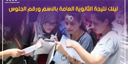 نتيجة الثانوية العامة 2026 برقم الجلوس، خطوات الاستعلام فور اعتمادها والرابط الرسمي - المدينة برس