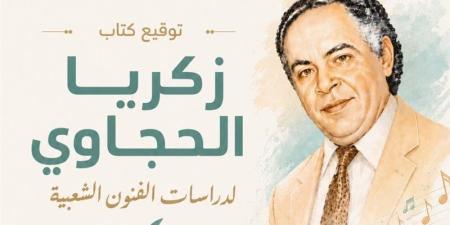 توقيع كتاب "زكريا الحجاوي لدراسات الفنون الشعبية" بالمركز القومي للمسرح الأربعاء القادم - المدينة برس