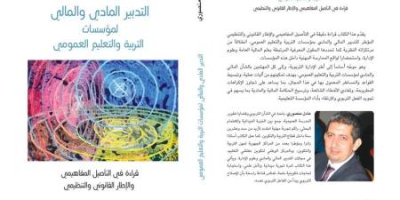 إصدار مرجع جديد حول "مالية التعليم" - بوابة المدينة برس