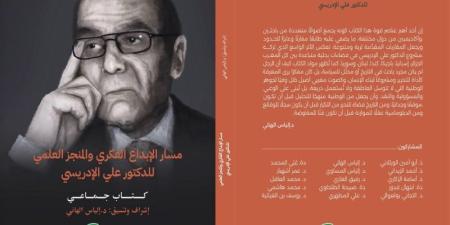 كتاب جماعي يستعرض مسار الإبداع الفكري للمؤرخ المغربي علي الإدريسي - بوابة المدينة برس