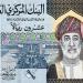 سعر الريال العماني مقابل الجنيه في البنوك المصرية بختام تعاملات الأسبوع - المدينة برس