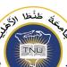 جامعة طنطا الأهلية تفتح باب القبول المبكر، اعرف خطوات التقديم والمصروفات الدراسية - المدينة برس
