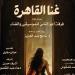 "غنا القاهرة" بـ صالون الأوبرا الثقافي بمناسبة ذكرى ثورة 30 يونيو - المدينة برس