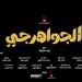 رسميا، طرح فيلم «الجواهرجي» لمحمد هنيدي ومنى زكي في دور العرض 5 أغسطس - المدينة برس