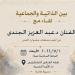 الفنانين التشكيليين تستضيف الفنان عبد العزيز الجندي في لقاء مفتوح حول "الذاتية والجماعية" - المدينة برس
