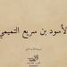 صحابة منسيون، الأسود بن سريع التميمي السعدي "حمّاد ربه" - المدينة برس