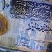 استقرار سعر الدينار الأردني مقابل الجنيه في البنوك المصرية - المدينة برس
