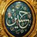 هل يجوز إطلاق لفظ عليه السلام على سيدنا الحسين؟ الإفتاء تحسم الجدل - المدينة برس