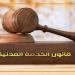 ضوابط التعيين في الوظائف وفق قانون الخدمة المدنية - المدينة برس