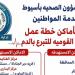 خدمة المواطنين بصحة أسيوط تنشر أماكن التبرع بالدم وتدعو المواطنين للمشاركة - المدينة برس