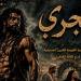 عرض "الغجري" و"من هوامش الجبرتي" بالمهرجان الختامي للفرق المسرحية الليلة - المدينة برس